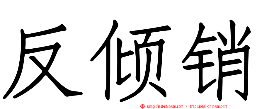 反倾销