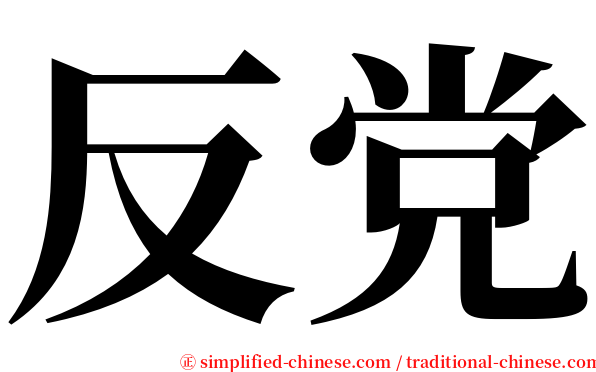 反党 serif font