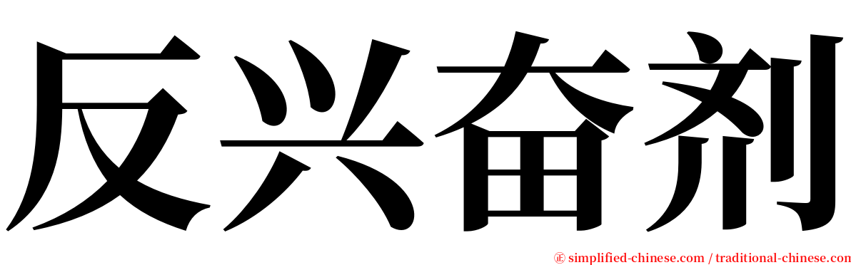 反兴奋剂 serif font