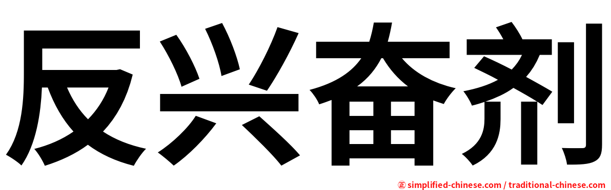 反兴奋剂