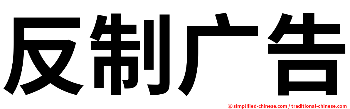 反制广告