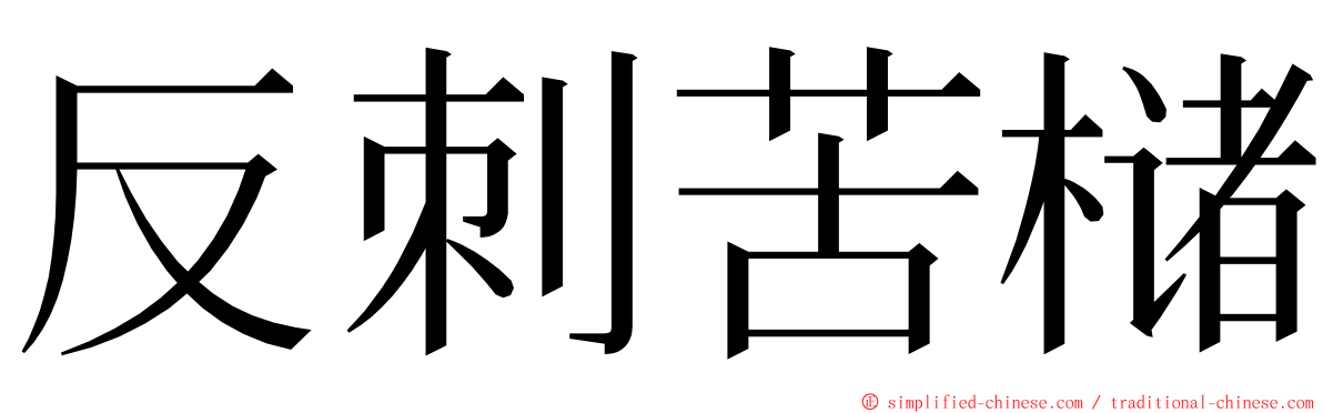 反刺苦槠 ming font