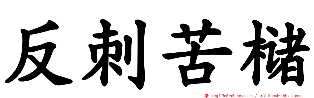 反刺苦槠