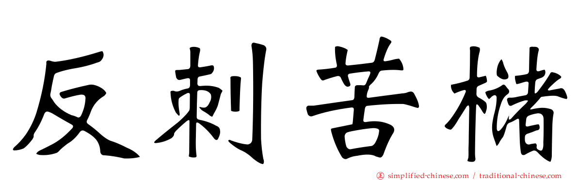 反刺苦槠