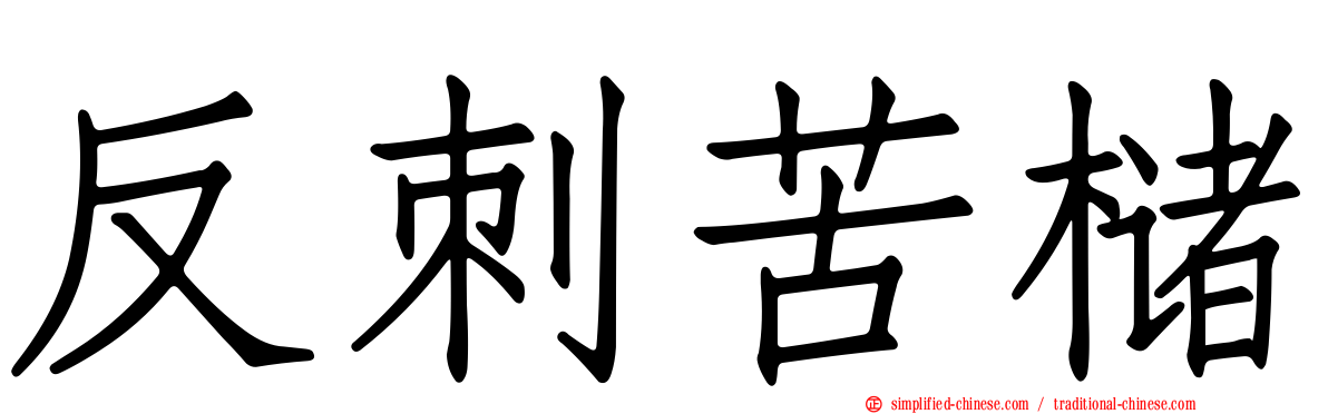 反刺苦槠