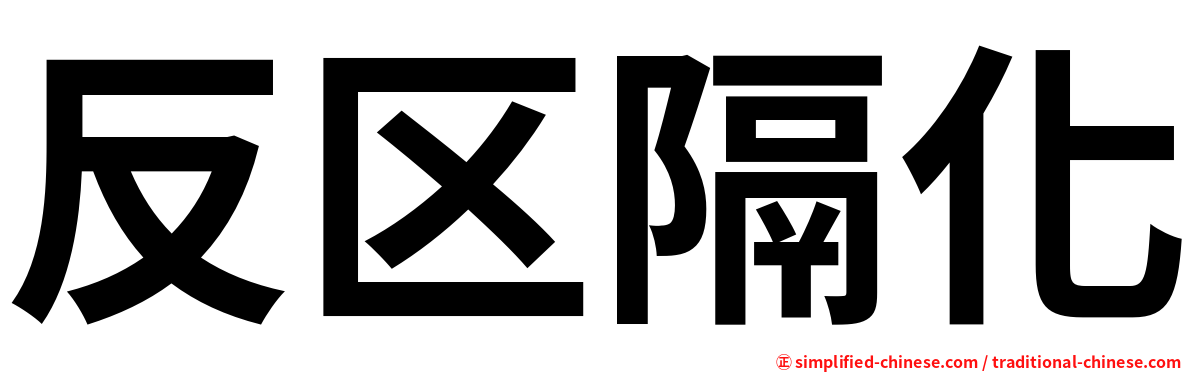 反区隔化