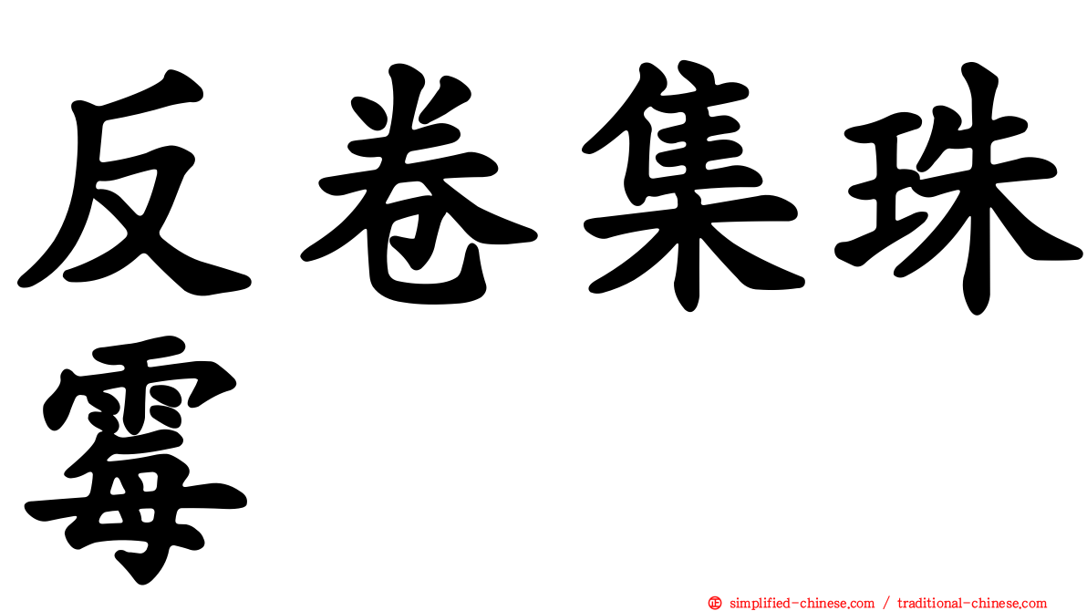 反卷集珠霉