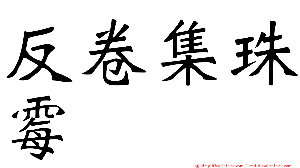 反卷集珠霉