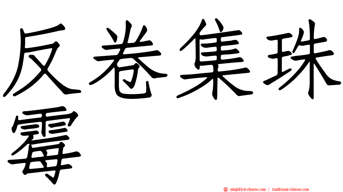 反卷集珠霉