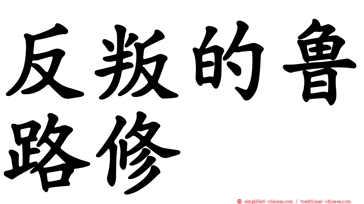反叛的鲁路修