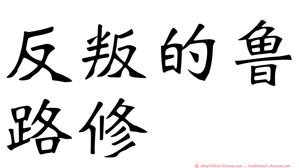反叛的鲁路修