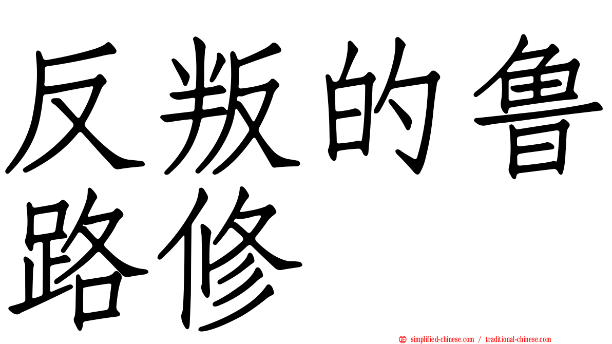 反叛的鲁路修