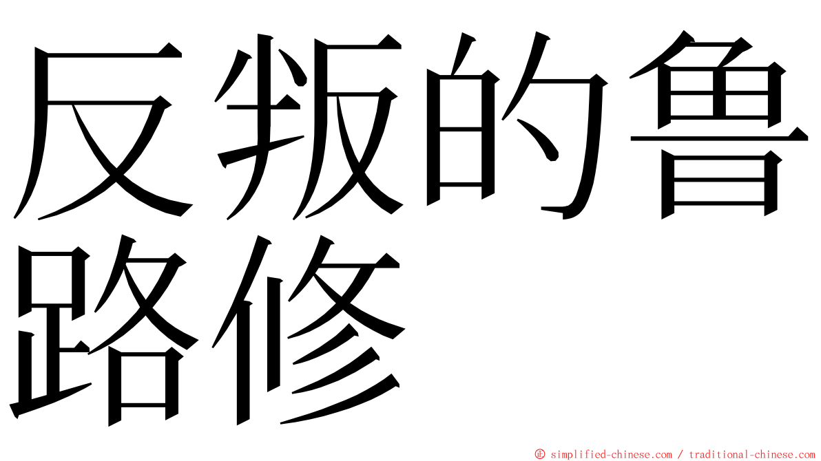 反叛的鲁路修 ming font