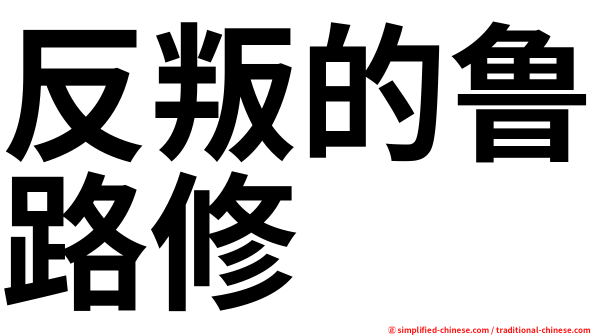 反叛的鲁路修