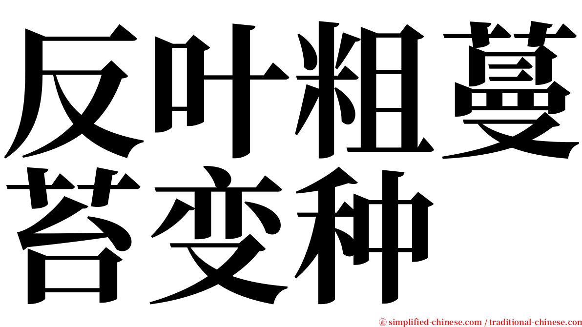 反叶粗蔓苔变种 serif font