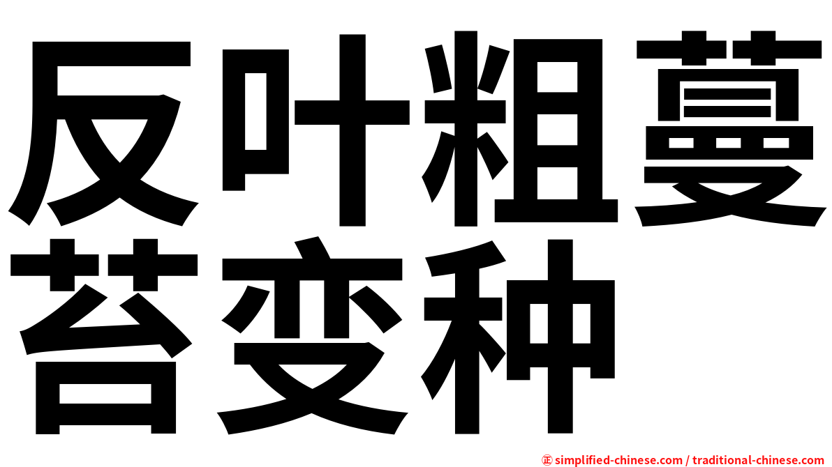 反叶粗蔓苔变种