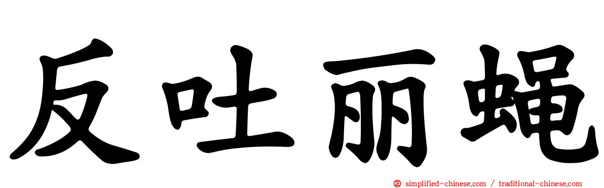 反吐丽蝇