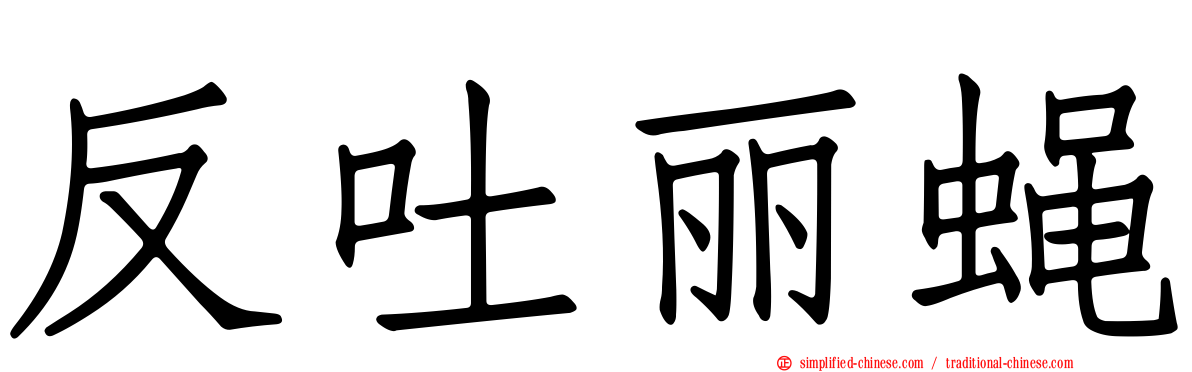 反吐丽蝇