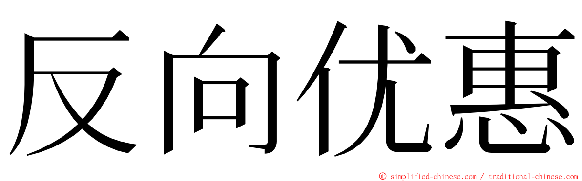 反向优惠 ming font