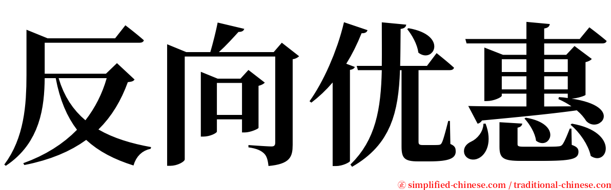 反向优惠 serif font