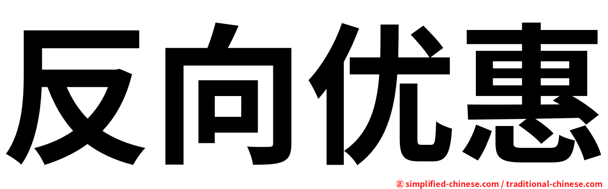 反向优惠