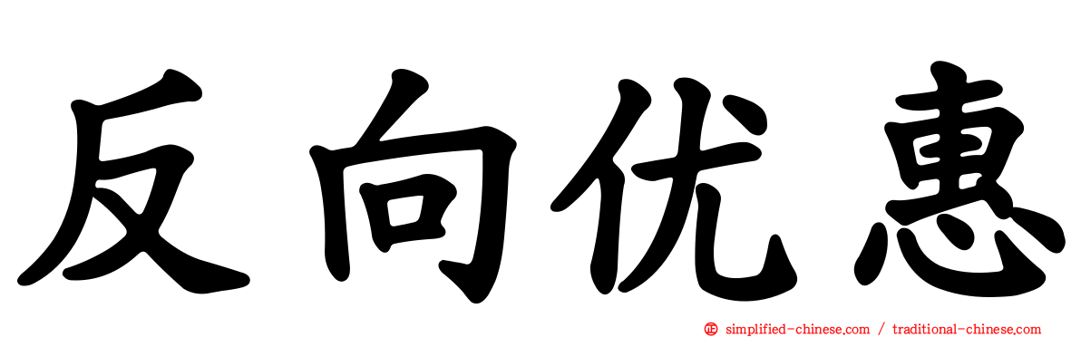 反向优惠