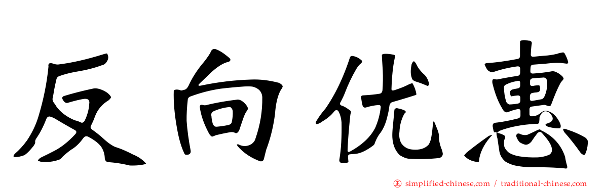 反向优惠