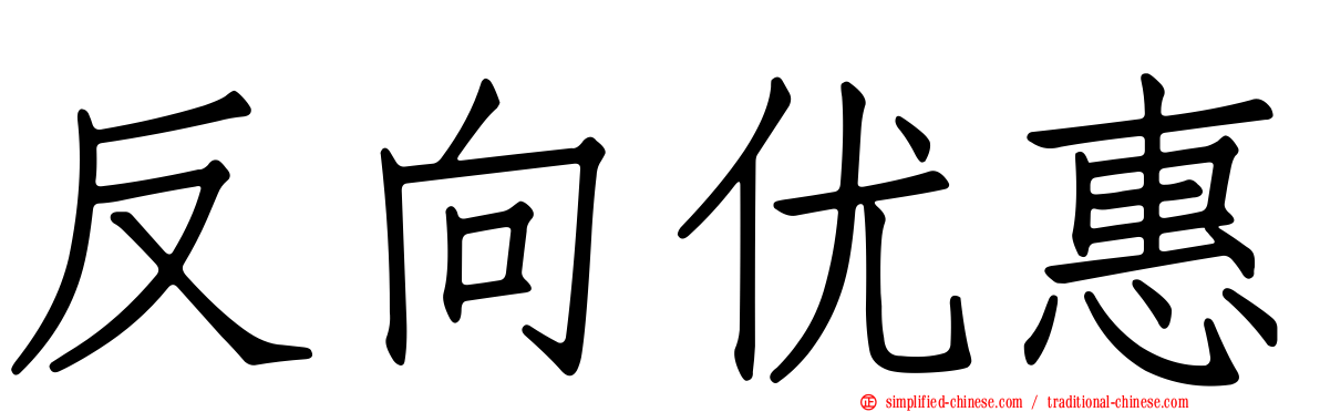 反向优惠