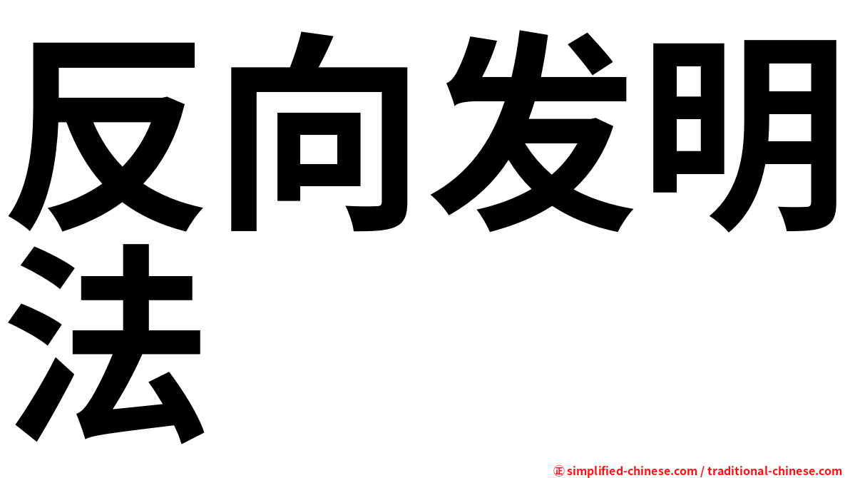 反向发明法