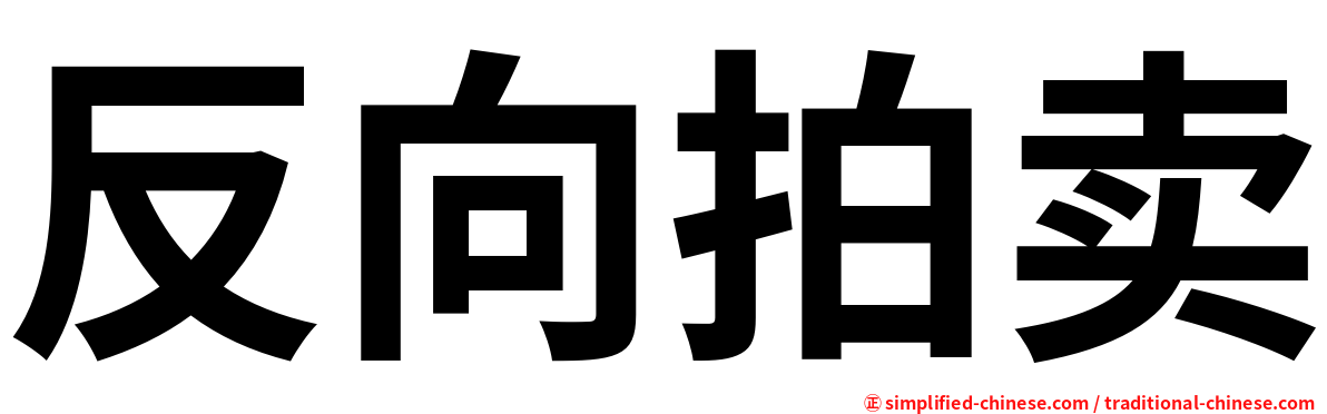 反向拍卖