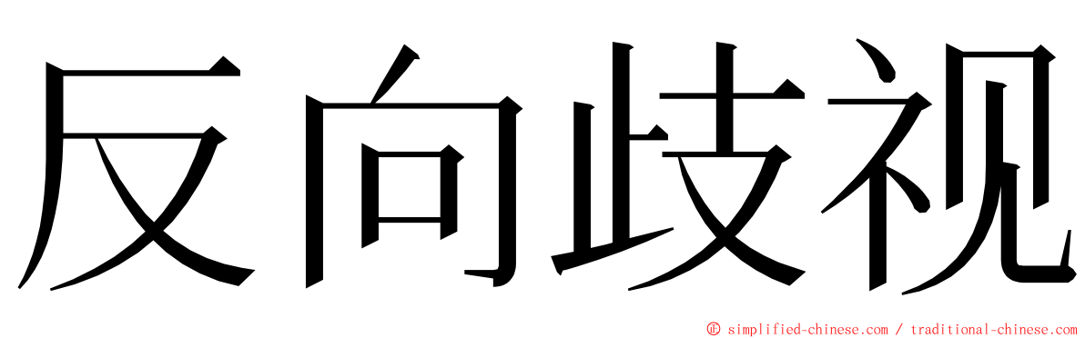 反向歧视 ming font