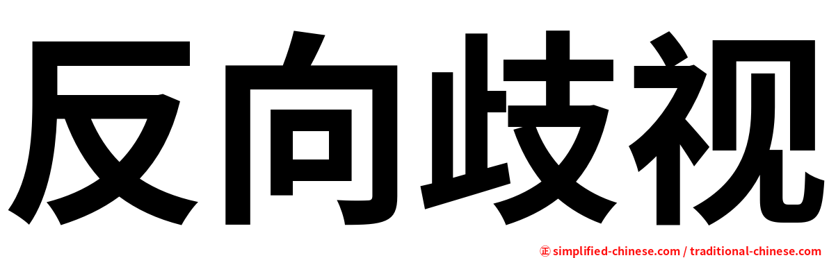 反向歧视