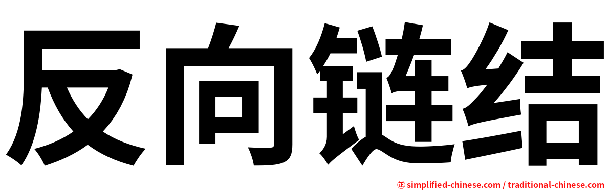 反向链结