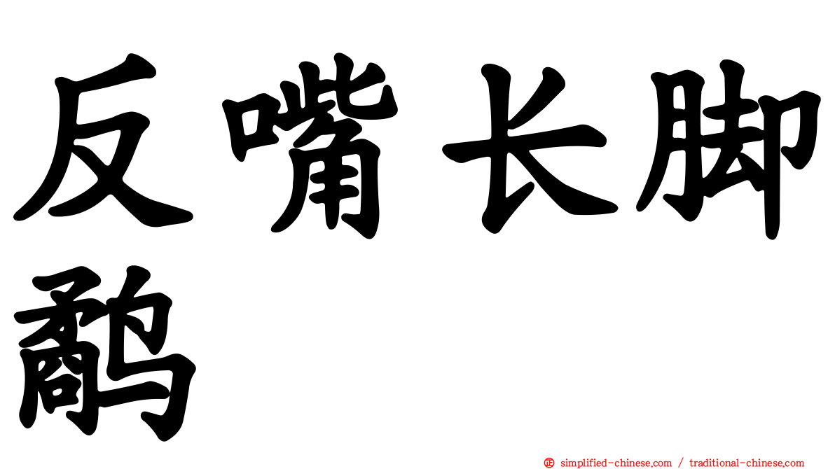 反嘴长脚鹬