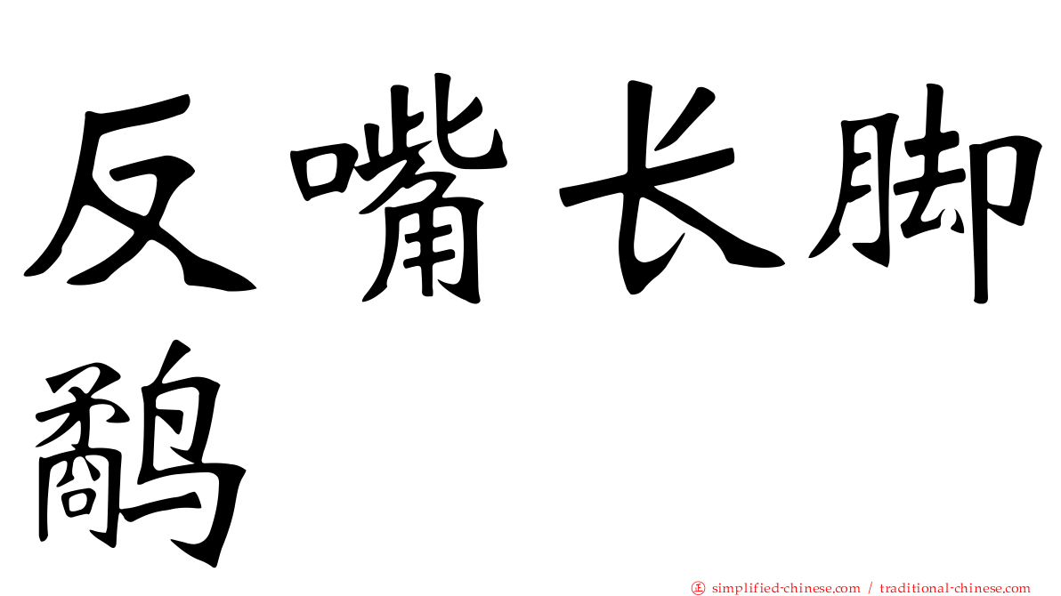 反嘴长脚鹬