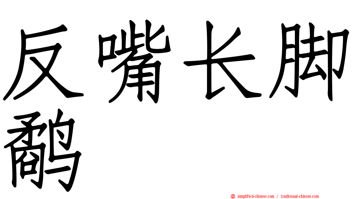 反嘴长脚鹬