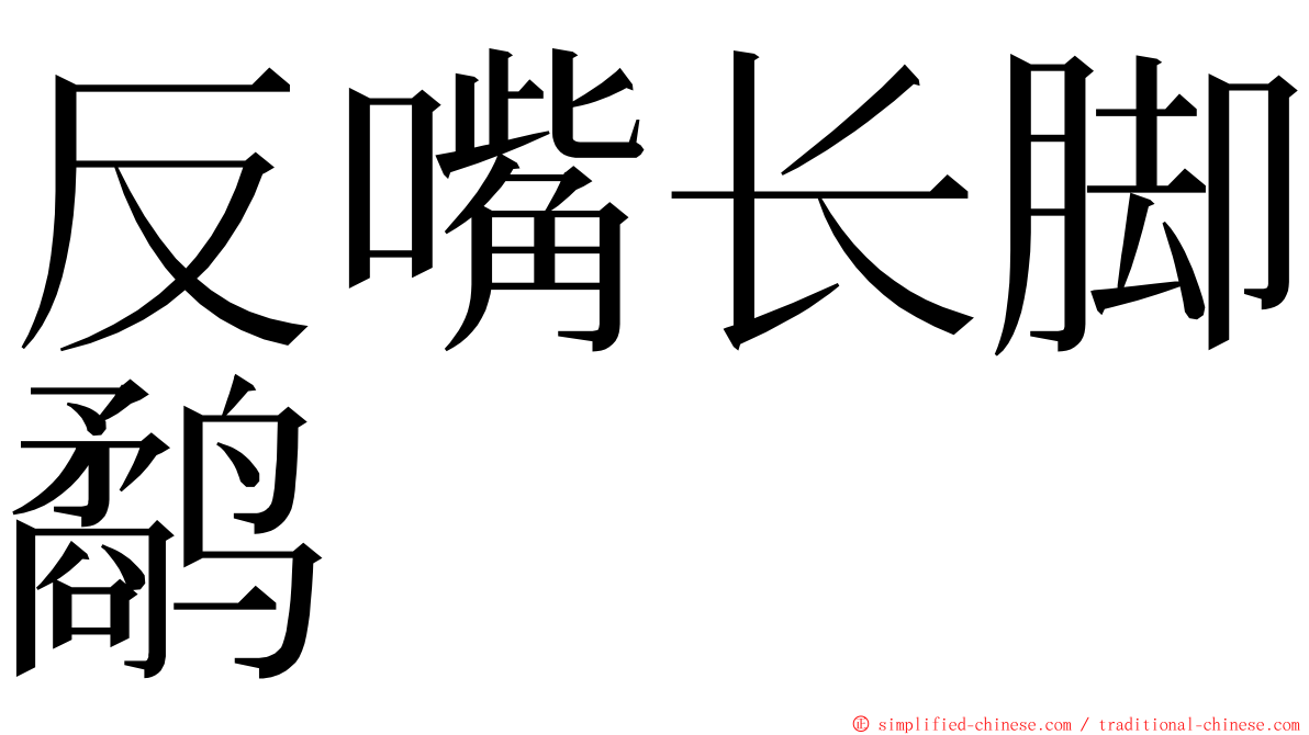 反嘴长脚鹬 ming font