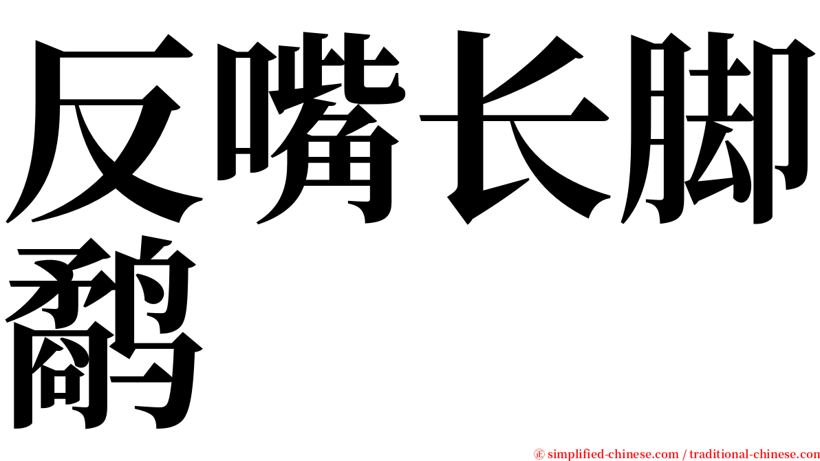 反嘴长脚鹬 serif font