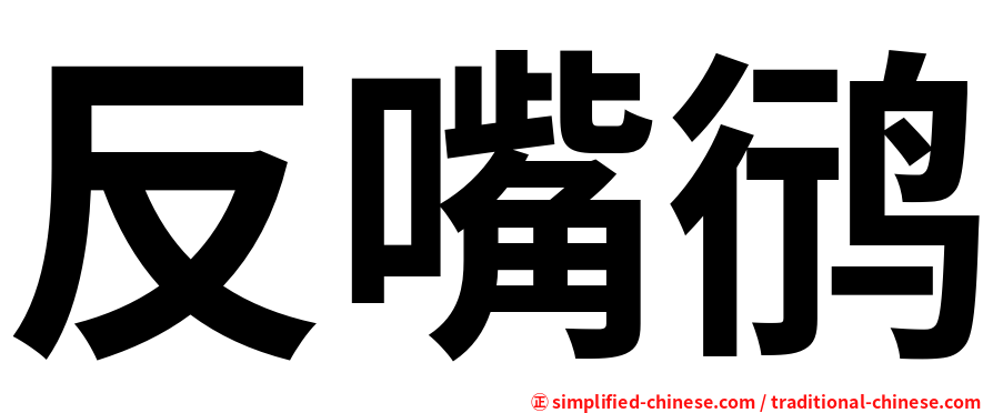 反嘴鸻
