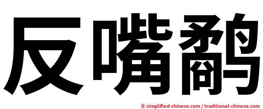 反嘴鹬
