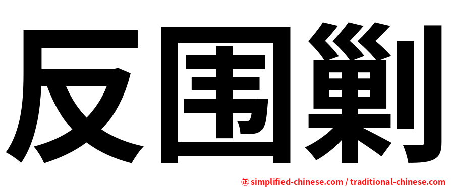 反围剿
