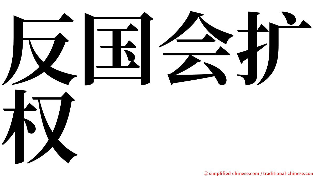 反国会扩权 serif font