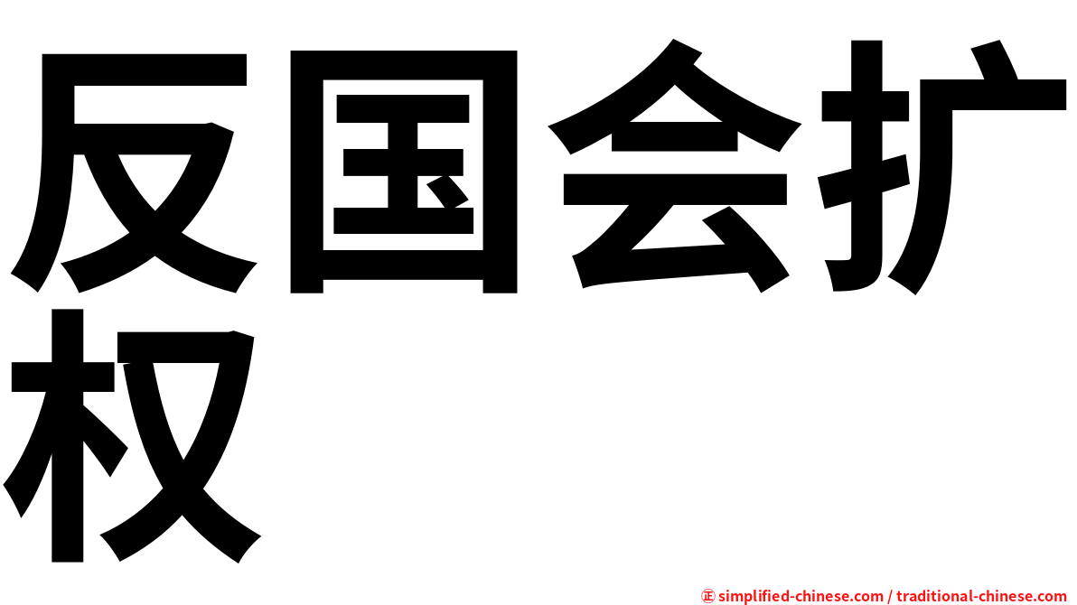 反国会扩权