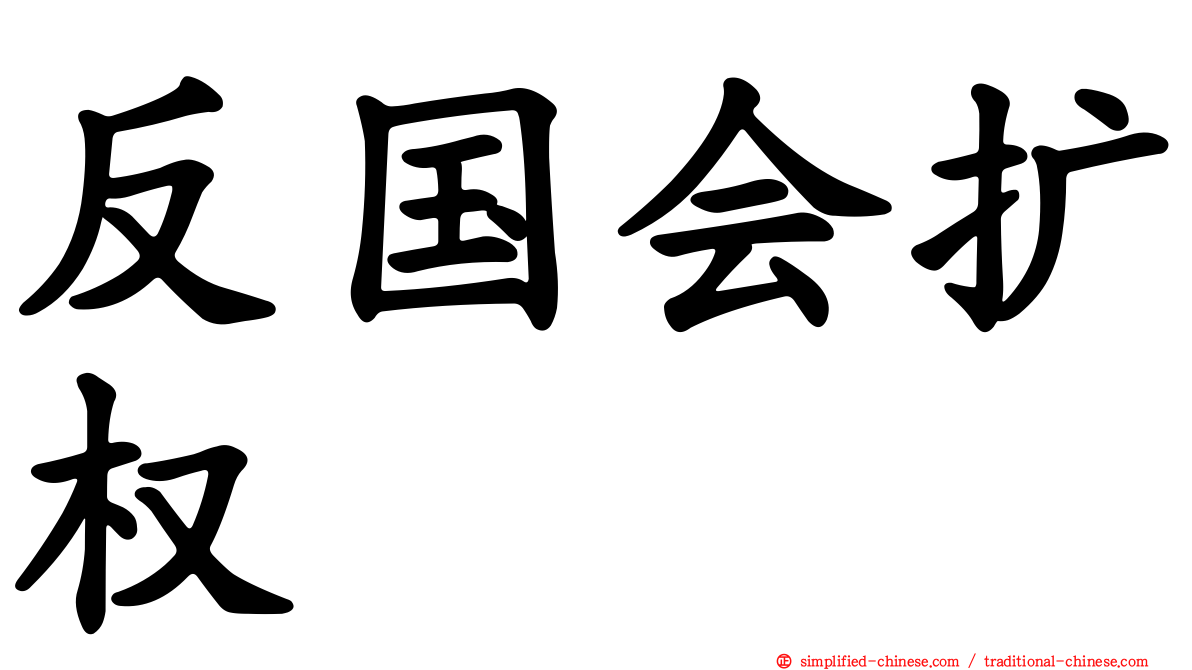 反国会扩权
