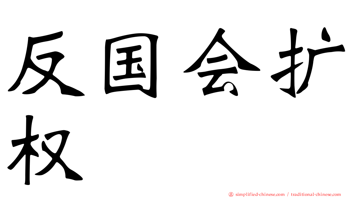 反国会扩权
