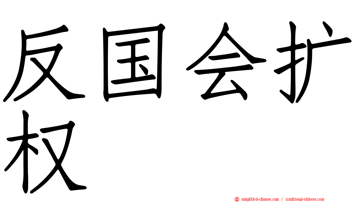 反国会扩权