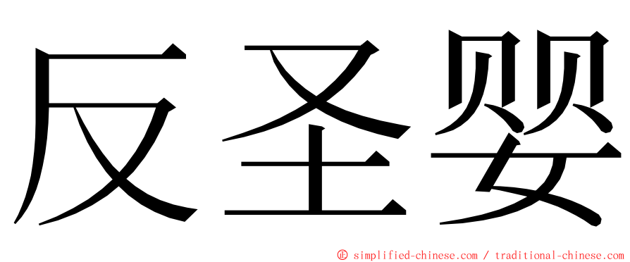 反圣婴 ming font