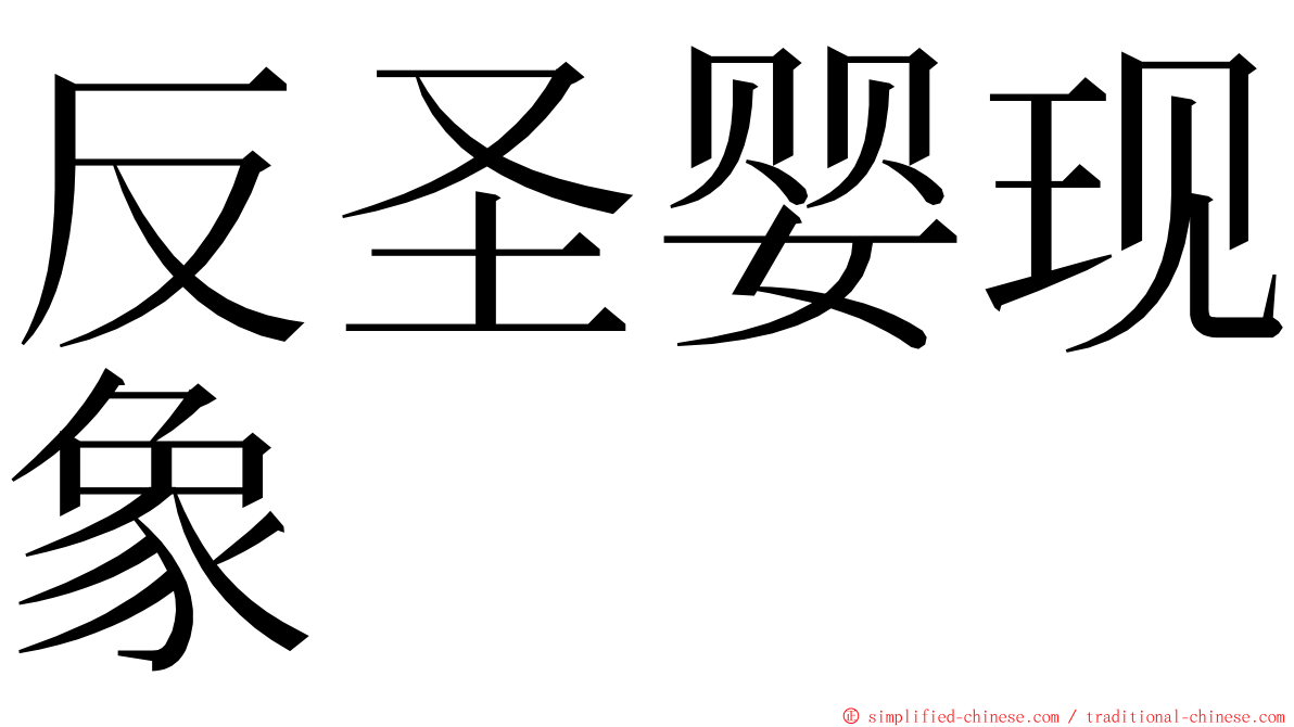 反圣婴现象 ming font