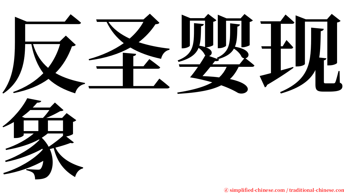 反圣婴现象 serif font