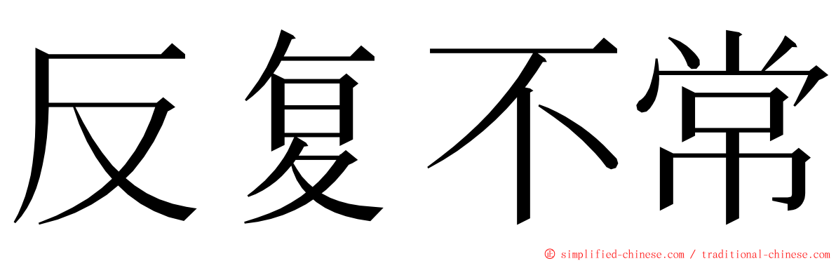 反复不常 ming font